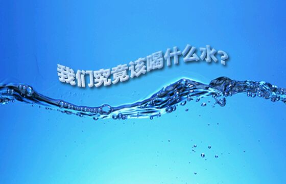 媒體稱(chēng)我國(guó)自來(lái)水合格率僅50% 無(wú)城市實(shí)現(xiàn)直飲